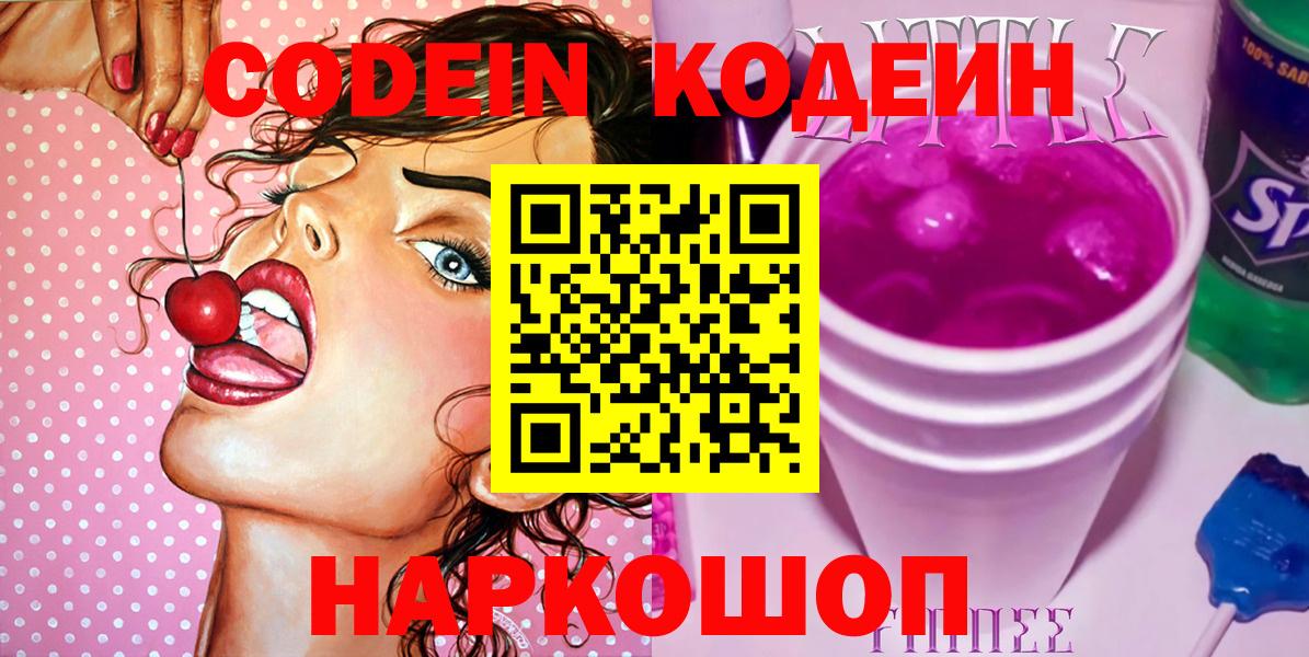 Codein напиток Lean (лин) Бахчисарай