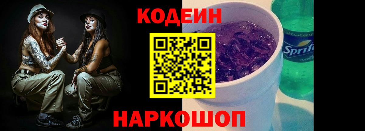 Codein Purple Drank  Вход с VPN  Бахчисарай  Кодеиновый сироп Lean напиток Lean (лин) 